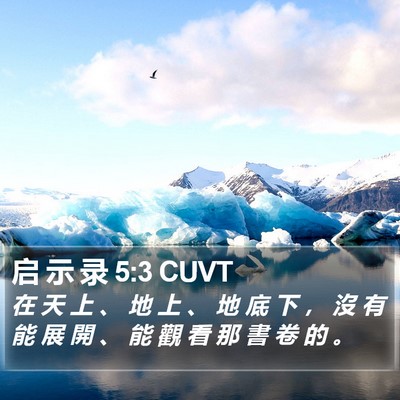 启 示 录 5:3 CUVT Bible Verse Image