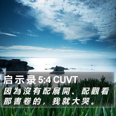 启 示 录 5:4 CUVT Bible Verse Image