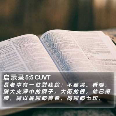 启 示 录 5:5 CUVT Bible Verse Image