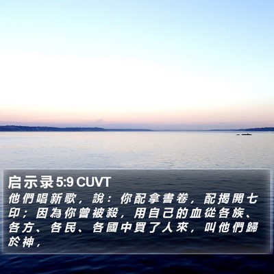 启 示 录 5:9 CUVT Bible Verse Image