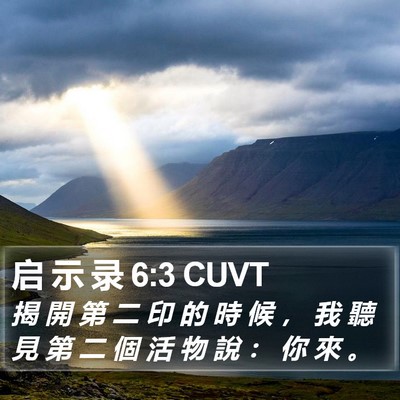 启 示 录 6:3 CUVT Bible Verse Image