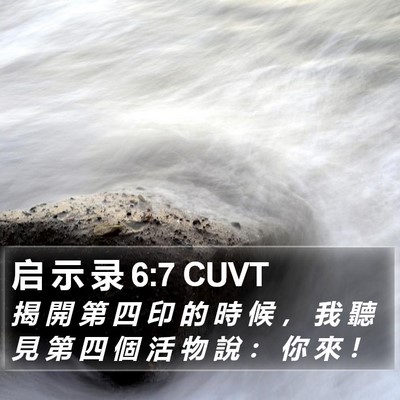 启 示 录 6:7 CUVT Bible Verse Image