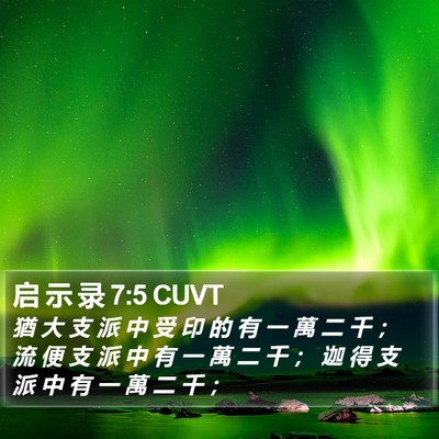 启 示 录 7:5 CUVT Bible Verse Image