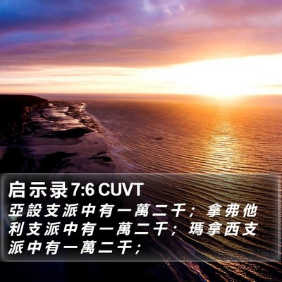 启 示 录 7:6 CUVT Bible Verse Image