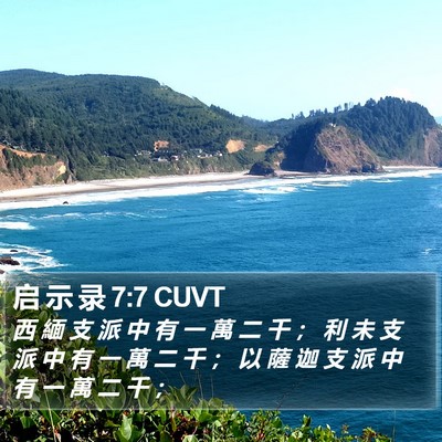 启 示 录 7:7 CUVT Bible Verse Image