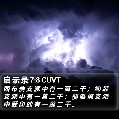 启 示 录 7:8 CUVT Bible Verse Image