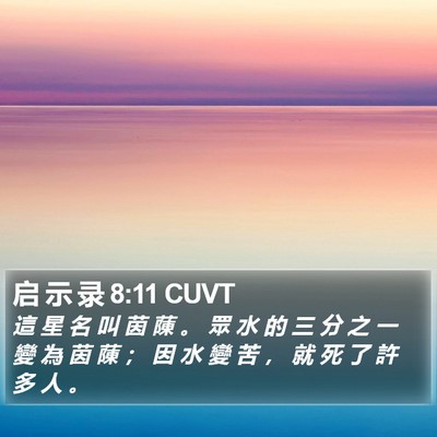 启 示 录 8:11 CUVT Bible Verse Image
