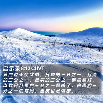 启 示 录 8:12 CUVT Bible Verse Image
