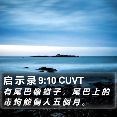 启 示 录 9:10 CUVT Bible Verse Image