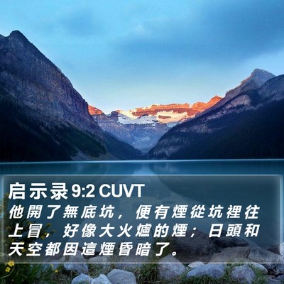 启 示 录 9:2 CUVT Bible Verse Image
