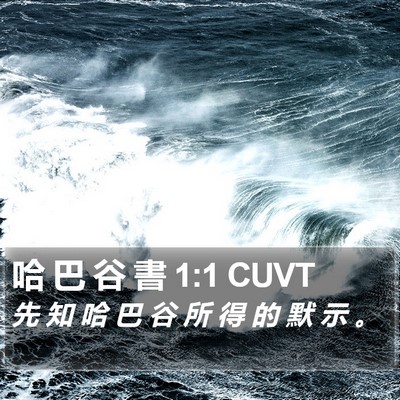 哈 巴 谷 書 1:1 CUVT Bible Verse Image