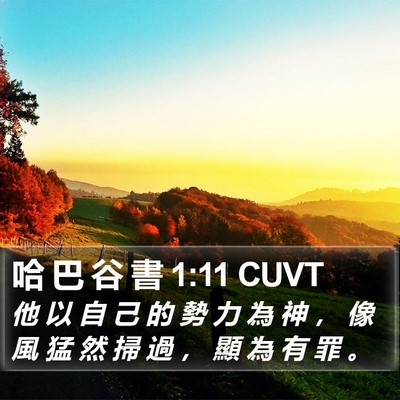 哈 巴 谷 書 1:11 CUVT Bible Verse Image