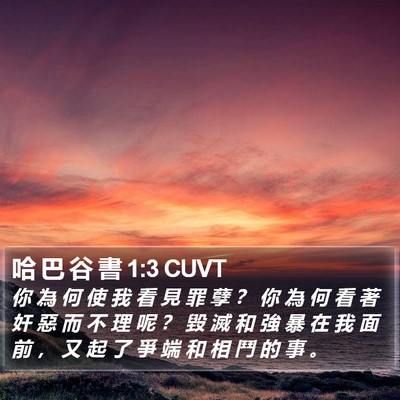 哈 巴 谷 書 1:3 CUVT Bible Verse Image