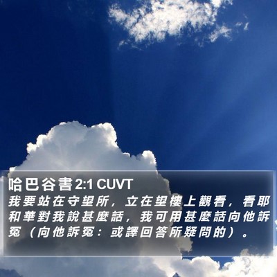 哈 巴 谷 書 2:1 CUVT Bible Verse Image