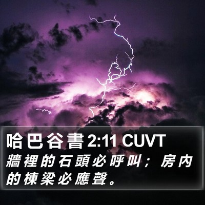 哈 巴 谷 書 2:11 CUVT Bible Verse Image