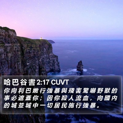 哈 巴 谷 書 2:17 CUVT Bible Verse Image
