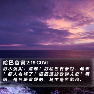 哈 巴 谷 書 2:19 CUVT Bible Verse Image