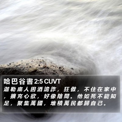 哈 巴 谷 書 2:5 CUVT Bible Verse Image