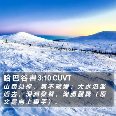 哈 巴 谷 書 3:10 CUVT Bible Verse Image