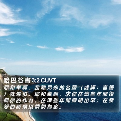 哈 巴 谷 書 3:2 CUVT Bible Verse Image