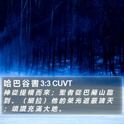 哈 巴 谷 書 3:3 CUVT Bible Verse Image