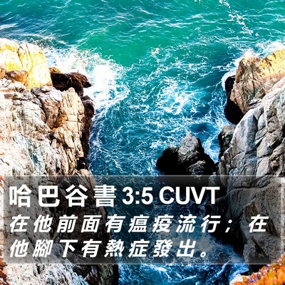 哈 巴 谷 書 3:5 CUVT Bible Verse Image