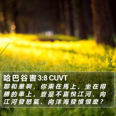 哈 巴 谷 書 3:8 CUVT Bible Verse Image