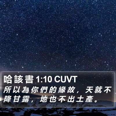 哈 該 書 1:10 CUVT Bible Verse Image