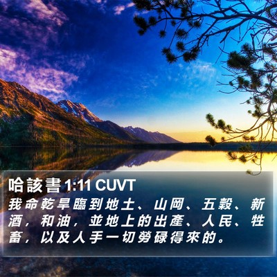 哈 該 書 1:11 CUVT Bible Verse Image