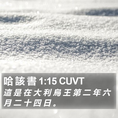 哈 該 書 1:15 CUVT Bible Verse Image