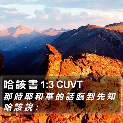 哈 該 書 1:3 CUVT Bible Verse Image