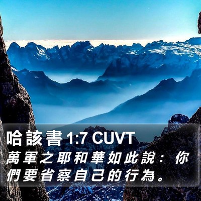 哈 該 書 1:7 CUVT Bible Verse Image