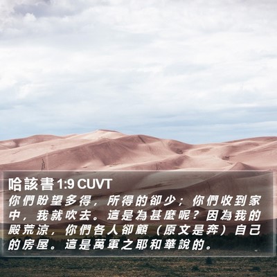 哈 該 書 1:9 CUVT Bible Verse Image
