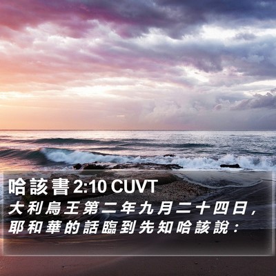 哈 該 書 2:10 CUVT Bible Verse Image