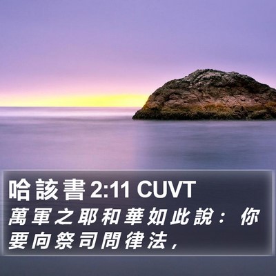 哈 該 書 2:11 CUVT Bible Verse Image