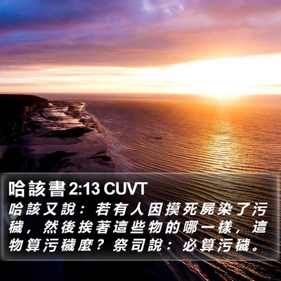 哈 該 書 2:13 CUVT Bible Verse Image