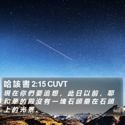 哈 該 書 2:15 CUVT Bible Verse Image