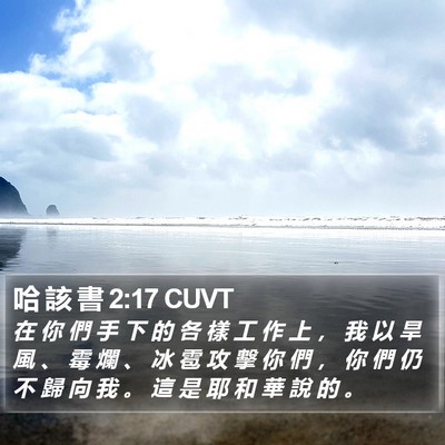 哈 該 書 2:17 CUVT Bible Verse Image