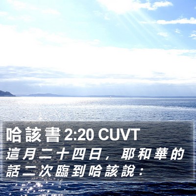 哈 該 書 2:20 CUVT Bible Verse Image