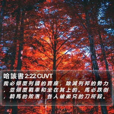 哈 該 書 2:22 CUVT Bible Verse Image