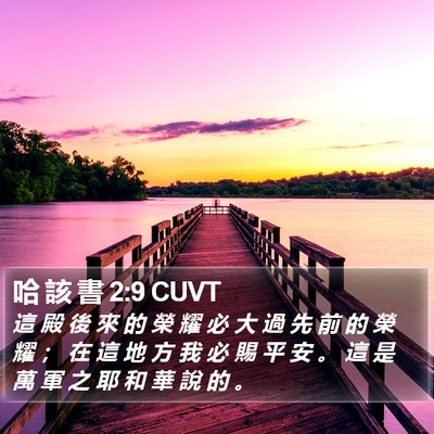 哈 該 書 2:9 CUVT Bible Verse Image