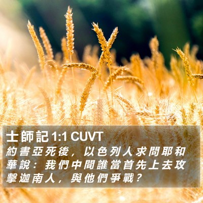 士 師 記 1:1 CUVT Bible Verse Image
