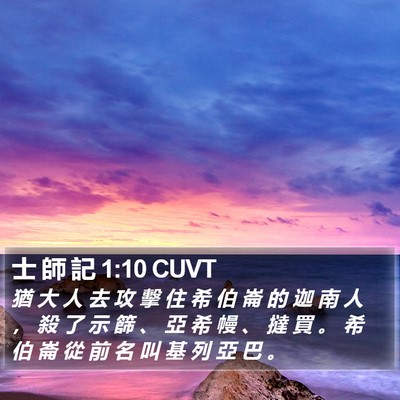 士 師 記 1:10 CUVT Bible Verse Image