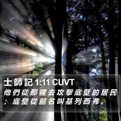 士 師 記 1:11 CUVT Bible Verse Image