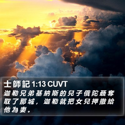 士 師 記 1:13 CUVT Bible Verse Image