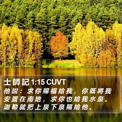 士 師 記 1:15 CUVT Bible Verse Image