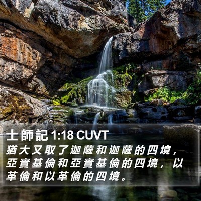 士 師 記 1:18 CUVT Bible Verse Image