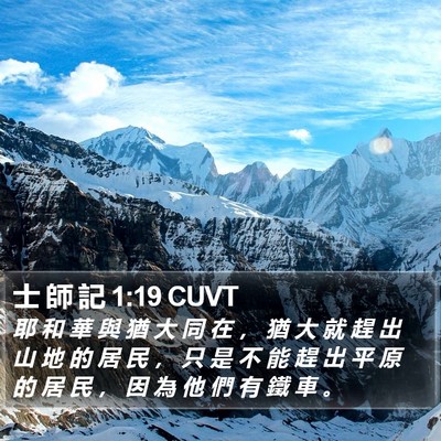士 師 記 1:19 CUVT Bible Verse Image