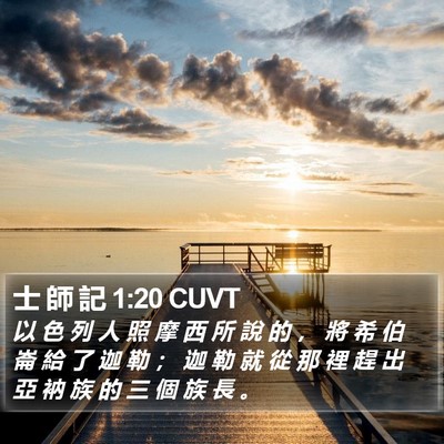 士 師 記 1:20 CUVT Bible Verse Image