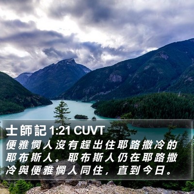 士 師 記 1:21 CUVT Bible Verse Image